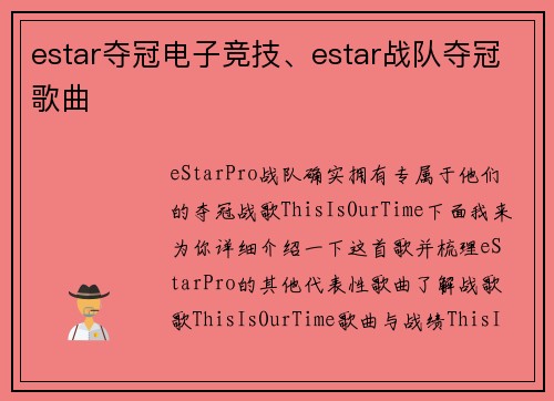 estar夺冠电子竞技、estar战队夺冠歌曲