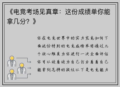 《电竞考场见真章：这份成绩单你能拿几分？》