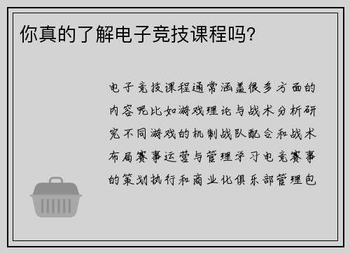你真的了解电子竞技课程吗？