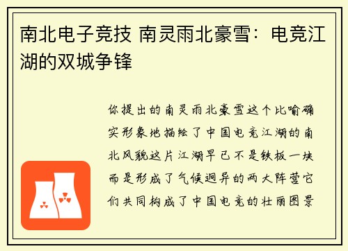 南北电子竞技 南灵雨北豪雪：电竞江湖的双城争锋