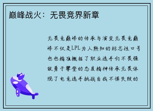 巅峰战火：无畏竞界新章