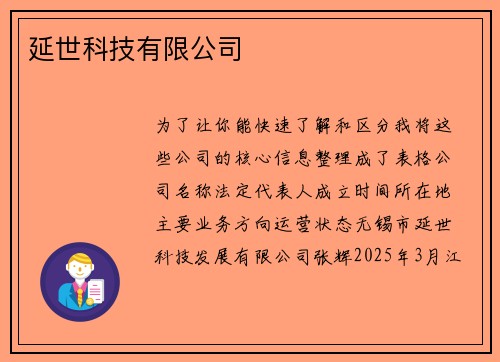 延世科技有限公司