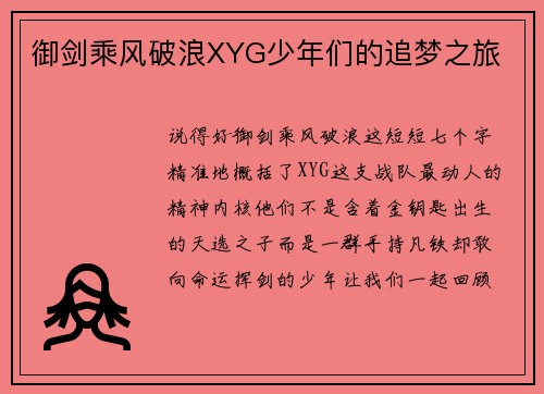 御剑乘风破浪XYG少年们的追梦之旅