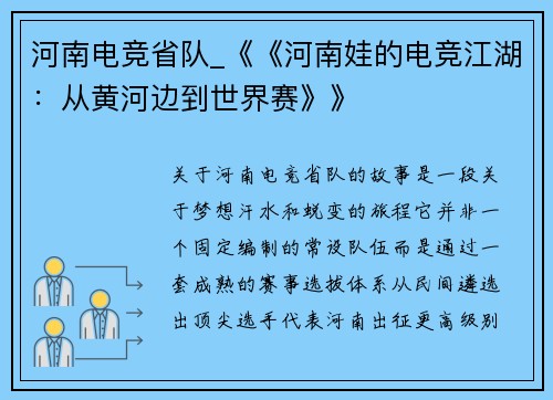 河南电竞省队_《《河南娃的电竞江湖：从黄河边到世界赛》》