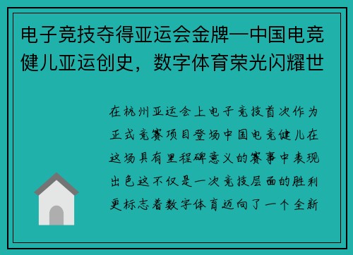 电子竞技夺得亚运会金牌—中国电竞健儿亚运创史，数字体育荣光闪耀世界