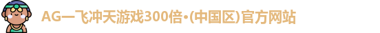 一飞冲天300倍游戏